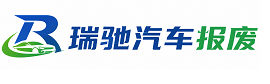 广灵县瑞驰｜汽车报废回收｜车辆正规销户上门拖车
